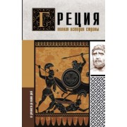 Летон Хэлле: Греция. Полная история страны