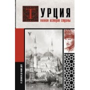 Мехмед Йылмаз: Турция. Полная история страны