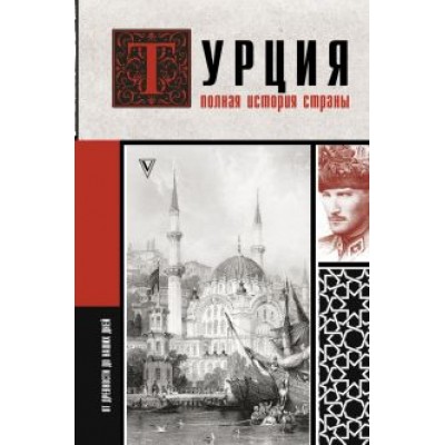 Мехмед Йылмаз: Турция. Полная история страны Мехмед Йылмаз: Турция. Полная история страны