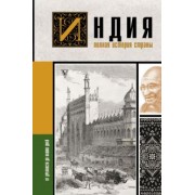 Аманда Шампри: Индия. Полная история страны