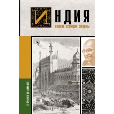 Аманда Шампри: Индия. Полная история страны Аманда Шампри: Индия. Полная история страны