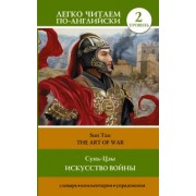 Сунь-Цзы: The Art of War.  Level 2