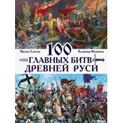 Филиппов, Елисеев: 100 главных битв Древней Руси и Московского Царства