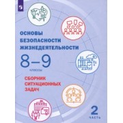 Белова, Грушка, Лачихина: Основы безопасности жизнедеятельности. 8-9 классы. Сборник ситуационных задач. В 2-х частях. ФГОС