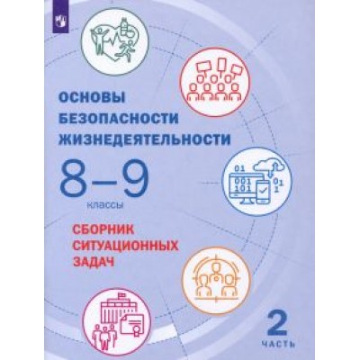 Белова, Грушка, Лачихина: Основы безопасности жизнедеятельности. 8-9 классы. Сборник ситуационных задач. В 2-х частях. ФГОС Белова, Грушка, Лачихина: Основы безопасности жизнедеятельности. 8-9 классы. Сборник ситуационных задач. В 2-х частях. ФГОС