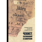 Захаров, Уль, Хаустов: Чекист, сбежавший к самураям