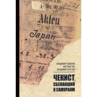 Захаров, Уль, Хаустов: Чекист, сбежавший к самураям Захаров, Уль, Хаустов: Чекист, сбежавший к самураям