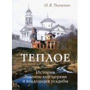 Ольга Ткаченко: Теплое. История Знаменской церкви и владельцев усадьбы