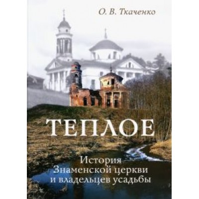 Ольга Ткаченко: Теплое. История Знаменской церкви и владельцев усадьбы Ольга Ткаченко: Теплое. История Знаменской церкви и владельцев усадьбы
