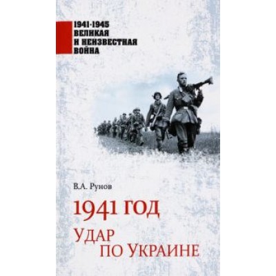 Валентин Рунов: 1941 год. Удар по Украине Валентин Рунов: 1941 год. Удар по Украине