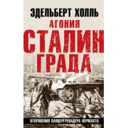 Эдельберт Холль: Агония Сталинграда. Откровения панцергренадера Вермахта