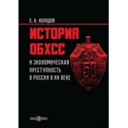Сергей Холодов: История ОБХСС и экономическая преступность в России в XX веке