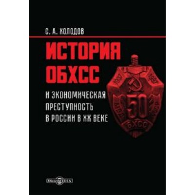 Сергей Холодов: История ОБХСС и экономическая преступность в России в XX веке Сергей Холодов: История ОБХСС и экономическая преступность в России в XX веке