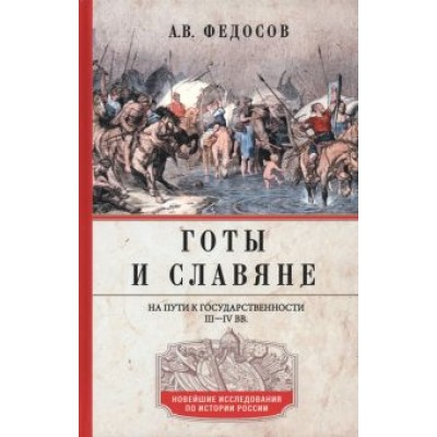 Андрей Федосов: Готы и славяне. На пути к государственности. III–IV вв. Андрей Федосов: Готы и славяне. На пути к государственности. III–IV вв.