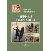 Николай Непомнящий: Черные спартанцы