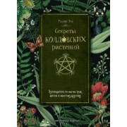 Ришар Эли: Секреты колдовских растений