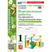 Крылова, Цитович: Окружающий мир. 1 класс. Контрольные работы к учебнику А. А. Плешакова. Часть 1