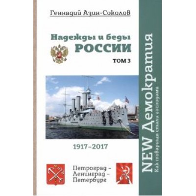 Геннадий Азин-Соколов: Надежды и беды России. Том 3. NEW Демократия. Как товарищи стали господами Геннадий Азин-Соколов: Надежды и беды России. Том 3. NEW Демократия. Как товарищи стали господами