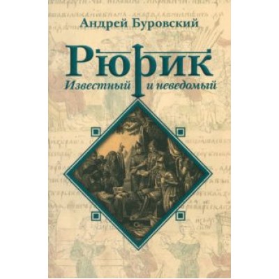 Андрей Буровский: Рюрик известный и неведомый Андрей Буровский: Рюрик известный и неведомый