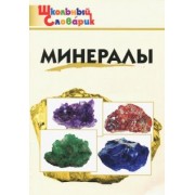 Минералы. Школьный словарик