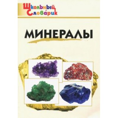 Минералы. Школьный словарик Минералы. Школьный словарик