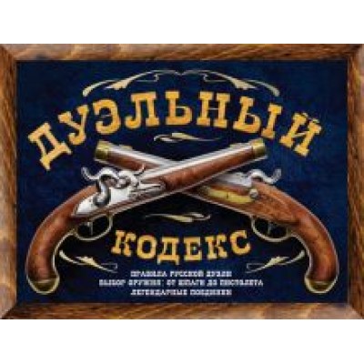 Дуэльный кодекс Дуэльный кодекс