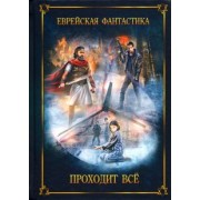 Амнуэль, Горелик, Гельфанд: Еврейская фантастика. Проходит все