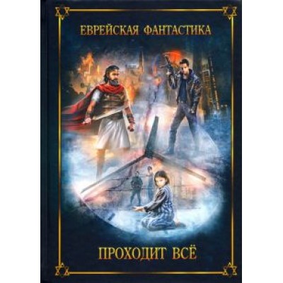 Амнуэль, Горелик, Гельфанд: Еврейская фантастика. Проходит все Амнуэль, Горелик, Гельфанд: Еврейская фантастика. Проходит все