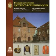 Глазков, Попов, Серуп: Русская коллекция Датского военного музея. Каталог