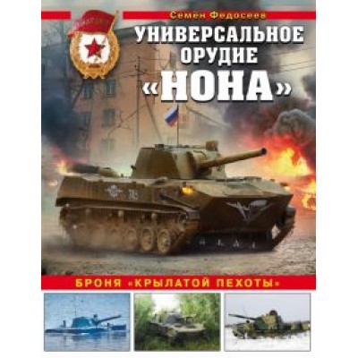 Семен Федосеев: Универсальное орудие «Нона». Броня «крылатой пехоты» Семен Федосеев: Универсальное орудие «Нона». Броня «крылатой пехоты»