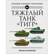 Михаил Барятинский: Тяжелый танк "Тигр". Полная иллюстрированная энциклопедия