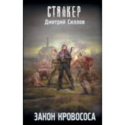 Дмитрий Силлов: Закон кровососа