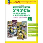 Ольга Никулкина: Окружающий мир. Учусь наблюдать и исследовать. 3 класс. Тетрадь-практикум. ФГОС