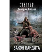 Дмитрий Силлов: Закон бандита
