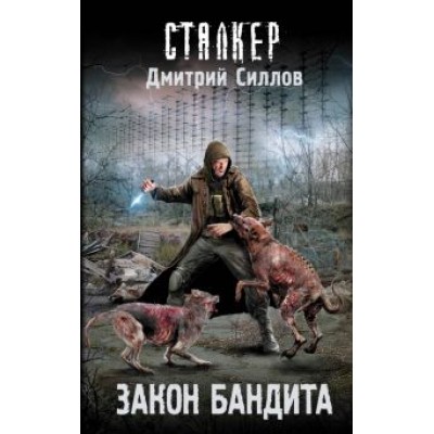 Дмитрий Силлов: Закон бандита Дмитрий Силлов: Закон бандита