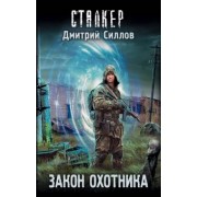 Дмитрий Силлов: Закон охотника