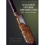 Дмитрий Милосердов: Холодное оружие Афганистана XIX начала XX веков