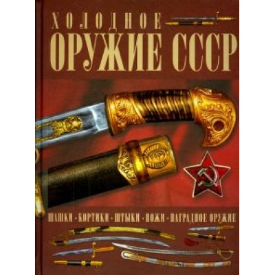 Игорь Гусев: Холодное оружие СССР Игорь Гусев: Холодное оружие СССР
