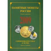 Памятные и инвестиционные монеты России. 2009. Каталог-справочник