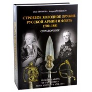 Леонов, Устьянов: Строевое холодное оружие русской армии и флота. 1700-1881 гг. Справочник