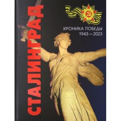 Сталинград. Хроника Победы. 1943-2023 Сталинград. Хроника Победы. 1943-2023