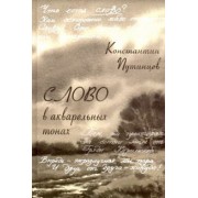 Константин Путинцев: Константин Путинцев. Слово в акварельных тонах