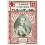 Сигизмунд Либрович: Загадочный фельдмаршал русской армии. Ян Сапега