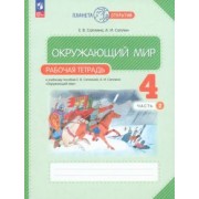 Саплина, Саплин: Окружающий мир. 4 класс. Рабочая тетрадь. В 2-х частях. ФГОС