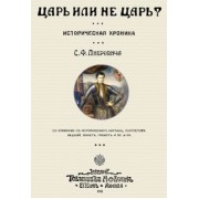 Сигизмунд Либрович: Царь или не царь?