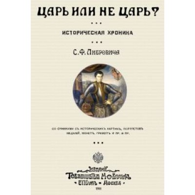 Сигизмунд Либрович: Царь или не царь? Сигизмунд Либрович: Царь или не царь?