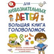 Прудник, Ядловский, Шабан: Большая книга головоломок