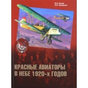 Конев, Зиновьев: Красные авиаторы в небе 1920-х годов