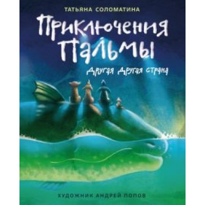 Татьяна Соломатина: Приключения Пальмы. Другая Другая страна. Книга 2 Татьяна Соломатина: Приключения Пальмы. Другая Другая страна. Книга 2