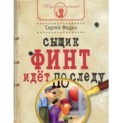 Сергей Федин: Сыщик Финт идет по следу